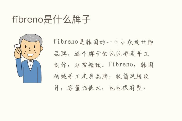 fibreno是什么牌子