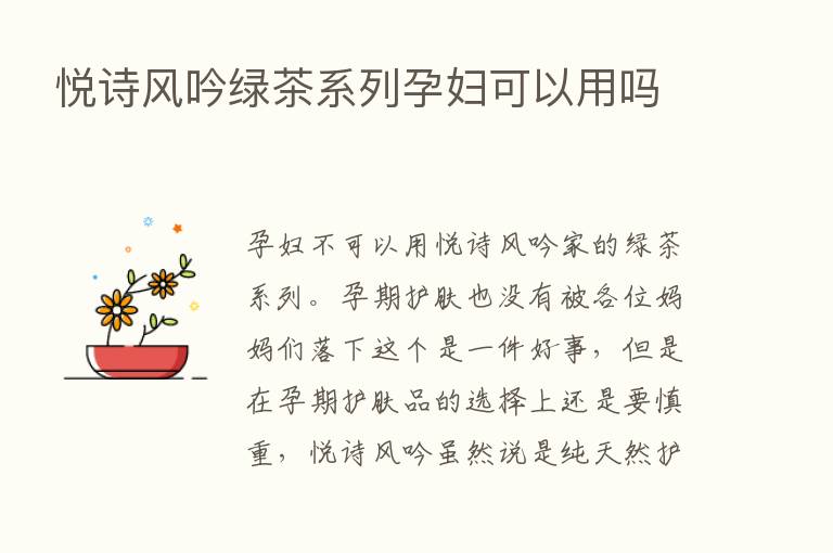 悦诗风吟绿茶系列孕妇可以用吗