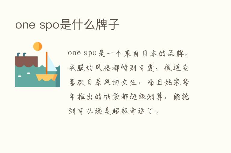 one spo是什么牌子