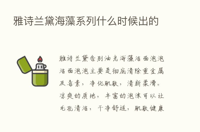 雅诗兰黛海藻系列什么时候出的