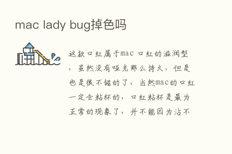 mac lady bug掉色吗