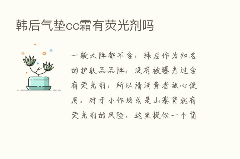 韩后气垫cc霜有荧光剂吗