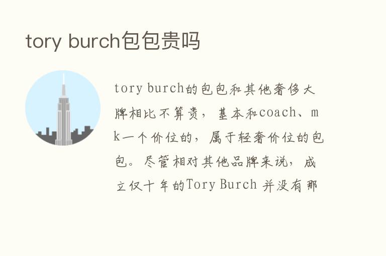 tory burch包包贵吗