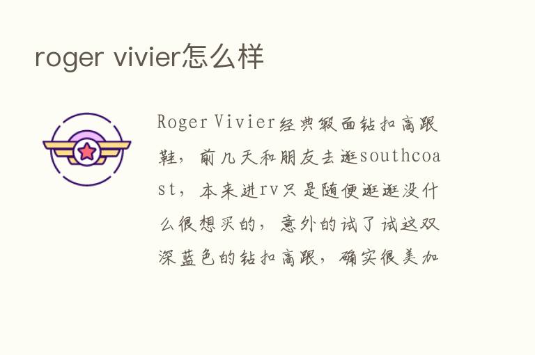 roger vivier怎么样