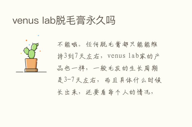 venus lab脱毛膏永久吗