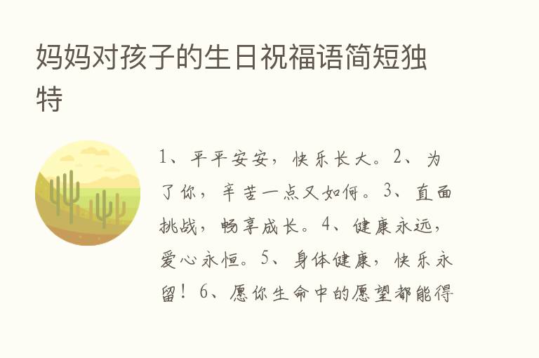 妈妈对孩子的生日祝福语简短独特