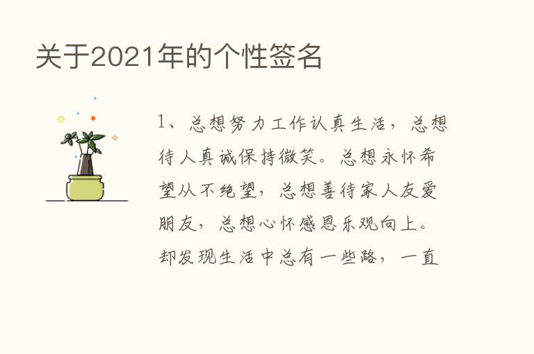 关于2021年的个性签名