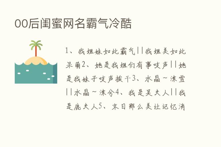 00后闺蜜网名霸气冷酷