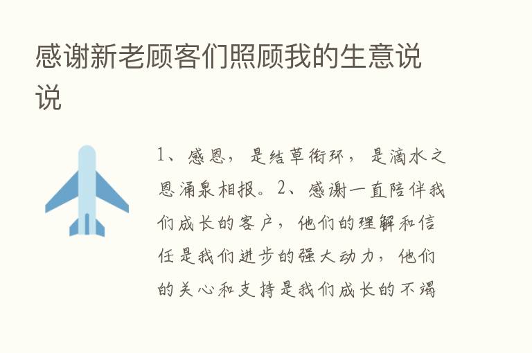 感谢新老顾客们照顾我的生意说说