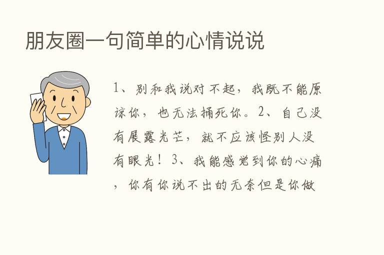 朋友圈一句简单的心情说说