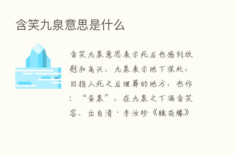 含笑九泉意思是什么