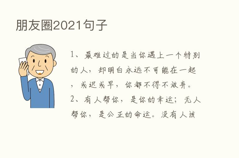 朋友圈2021句子