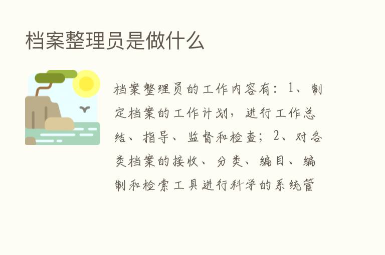 档案整理员是做什么