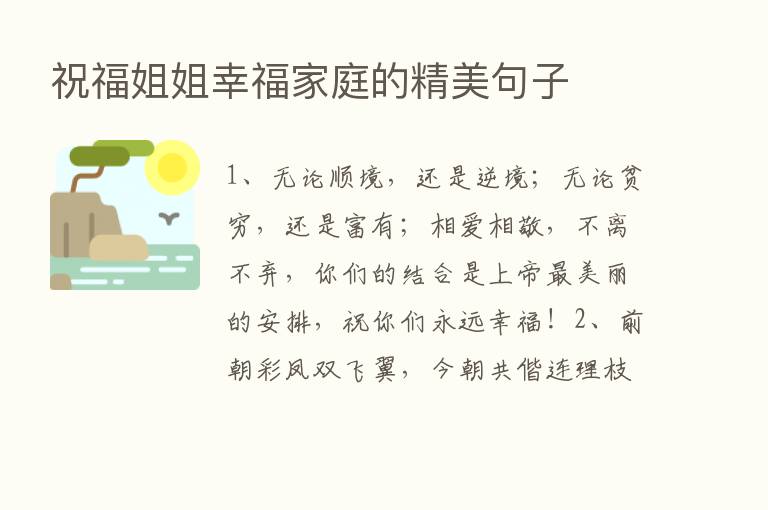 祝福姐姐幸福家庭的精美句子