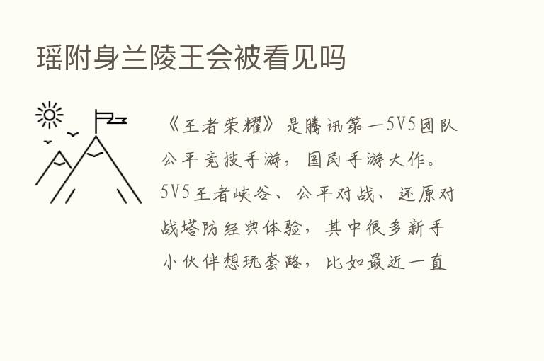 瑶附身兰陵王会被看见吗