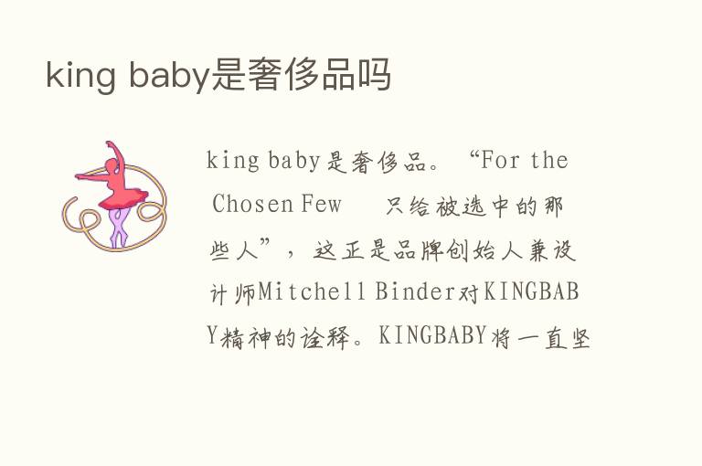 king baby是奢侈品吗