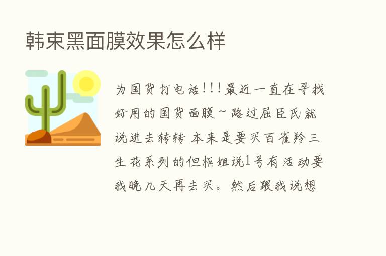 韩束黑面膜效果怎么样