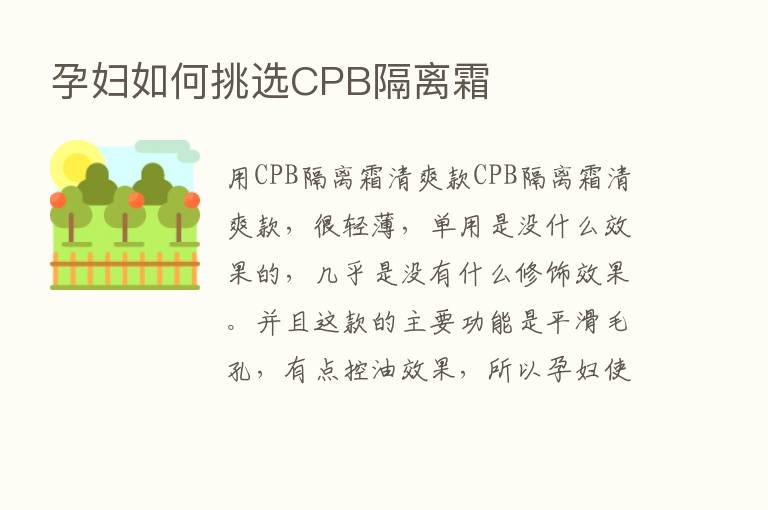 孕妇如何挑选CPB隔离霜