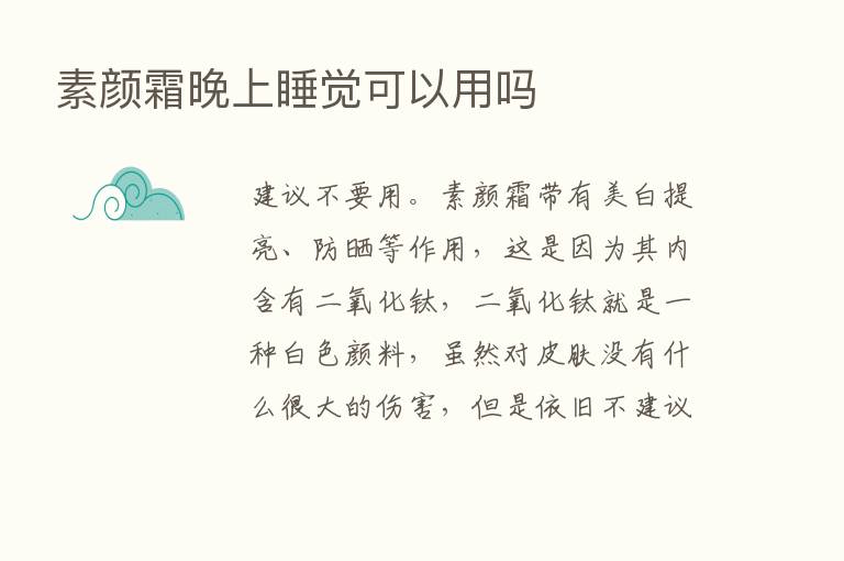 素颜霜晚上睡觉可以用吗