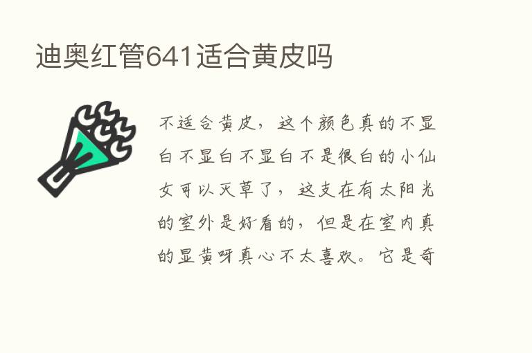 迪奥红管641适合黄皮吗