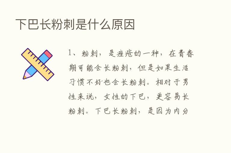 下巴长粉刺是什么原因