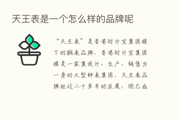 天王表是一个怎么样的品牌呢