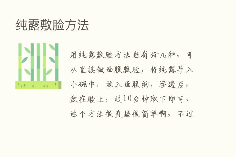 纯露敷脸方法