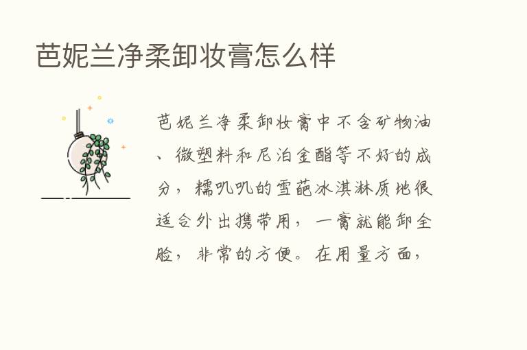 芭妮兰净柔卸妆膏怎么样