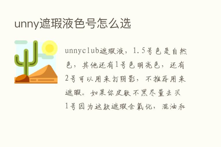 unny遮瑕液色号怎么选