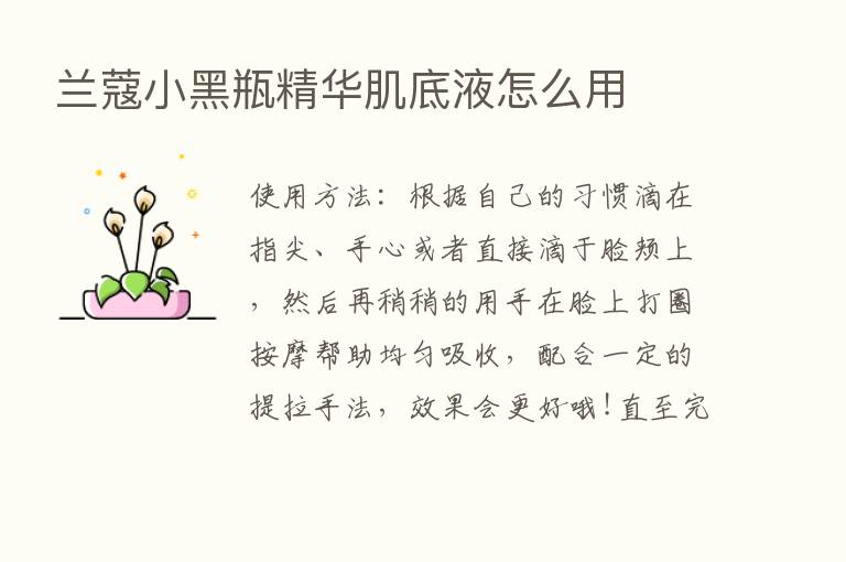 兰蔻小黑瓶精华肌底液怎么用