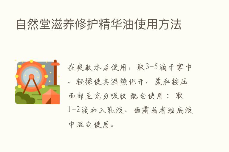 自然堂滋养修护精华油使用方法