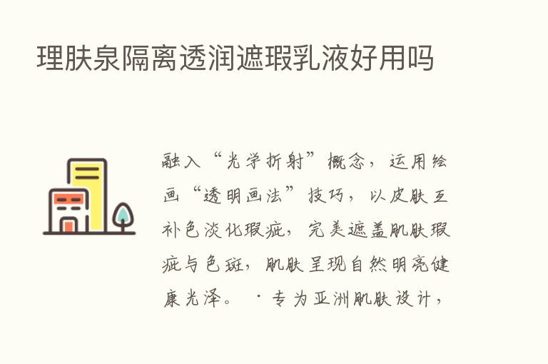 理肤泉隔离透润遮瑕乳液好用吗