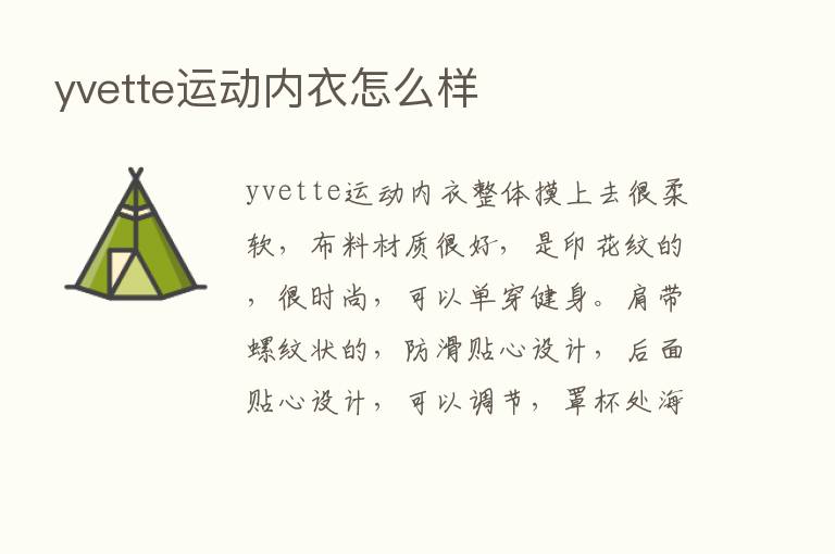 yvette运动内衣怎么样