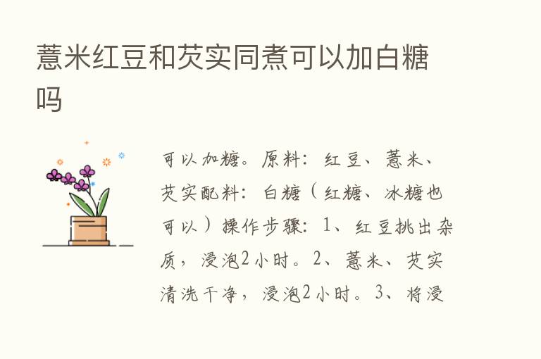 薏米红豆和芡实同煮可以加白糖吗