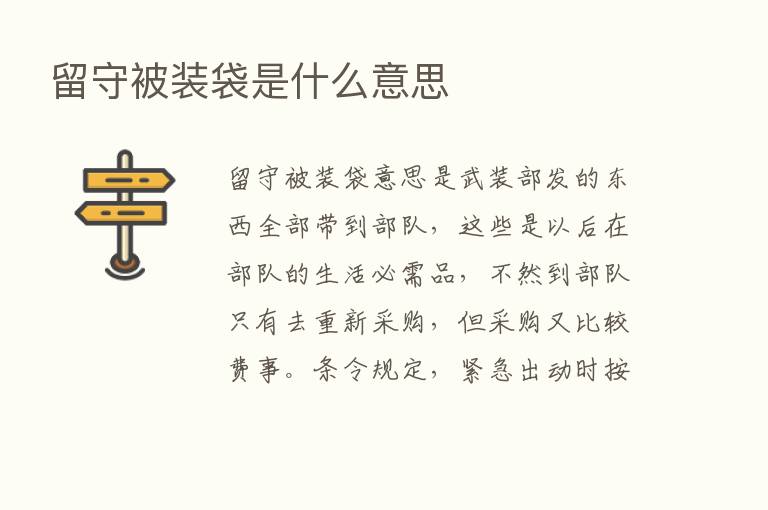 留守被装袋是什么意思