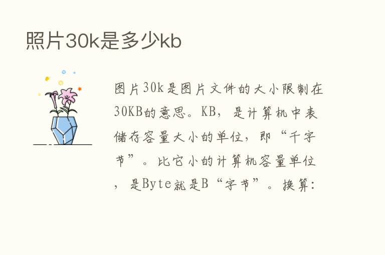 照片30k是多少kb