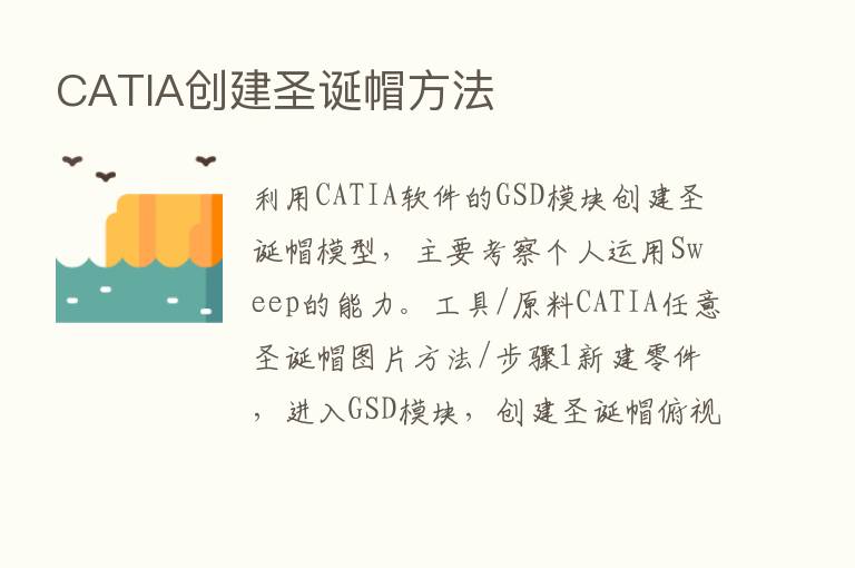 CATIA创建圣诞帽方法