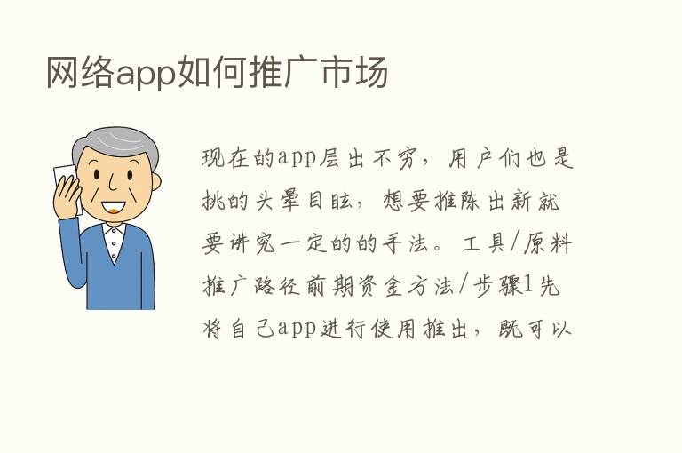 网络app如何推广市场