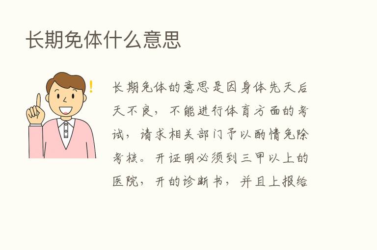 长期免体什么意思