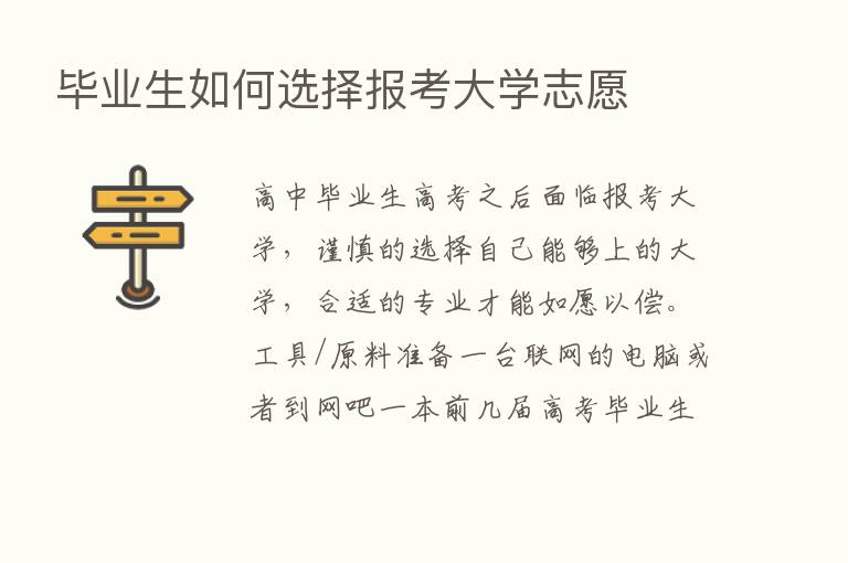 毕业生如何选择报考大学志愿