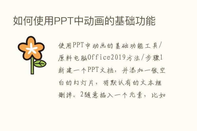 如何使用PPT中动画的基础功能