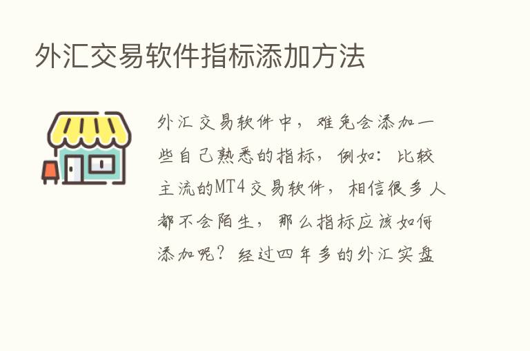 外汇交易软件指标添加方法