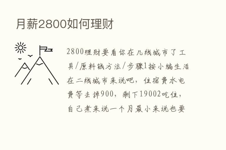 月薪2800如何理财