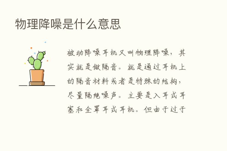 物理降噪是什么意思