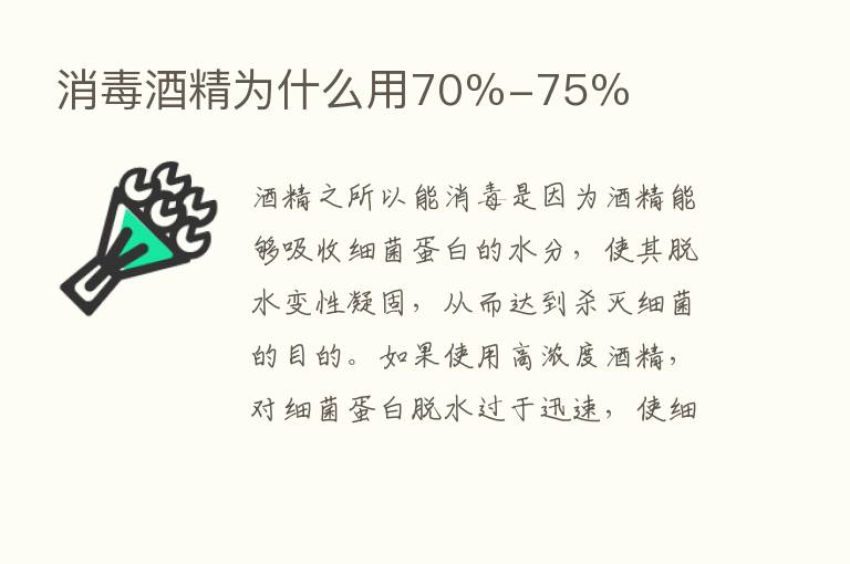 消毒酒精为什么用70％-75％