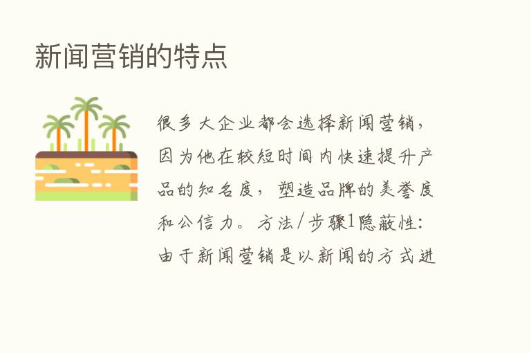 新闻营销的特点