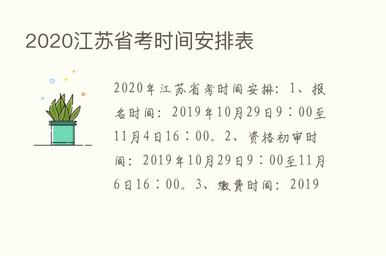 2020江苏省考时间安排表