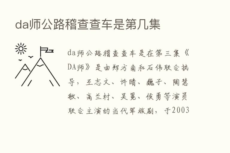 da师公路稽查查车是   几集