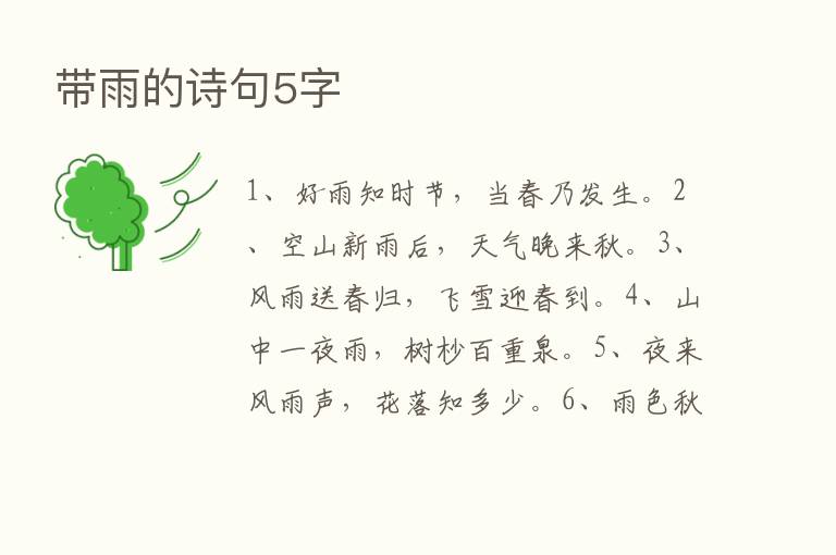 带雨的诗句5字