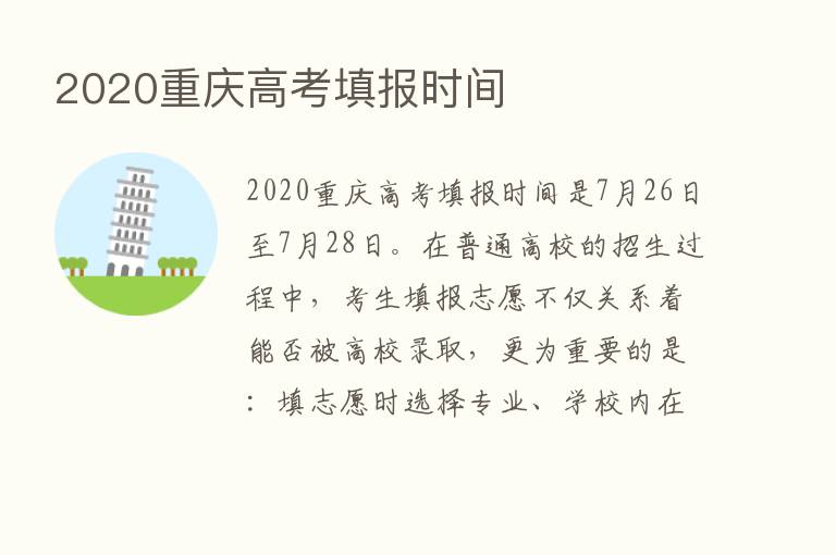 2020重庆高考填报时间